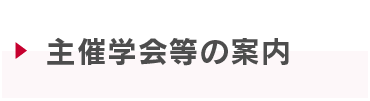 主催学会等の案内