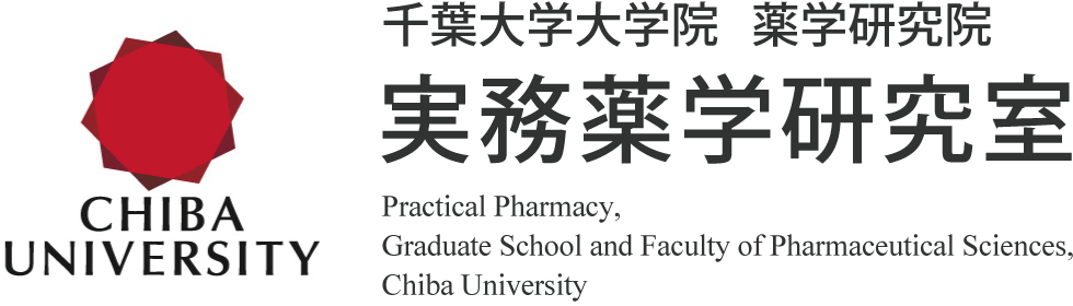 Practical Pharmacy, Graduate School and Faculty of Pharmaceutical Sciences, Chiba University - 千葉大学大学院 薬学研究院 実務薬学研究室