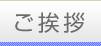 ご挨拶