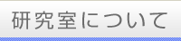 研究室について