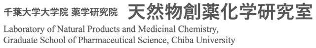天然物創薬化学研究室