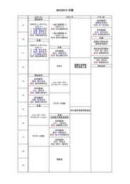 MCS日程