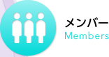 メンバー