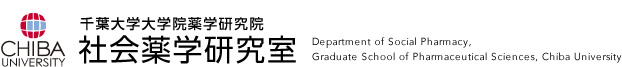 千葉大学大学院薬学研究院 社会薬学研究室