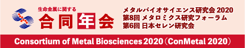金属に関する合同年会メタルバイオサイエンス研究会2020
