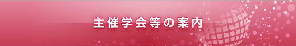 主催学会等の案内