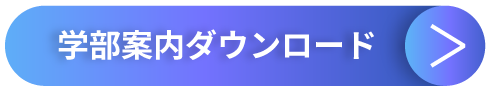 学部案内ダウンロード